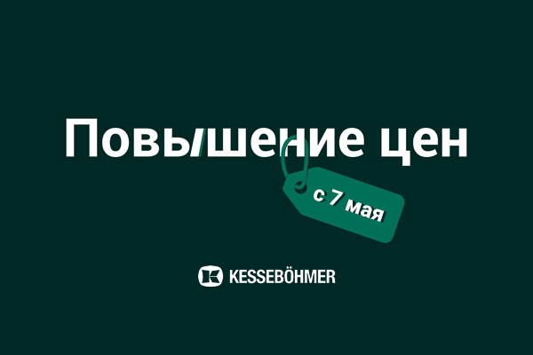Повышение цен на продукцию Kesseböhmer Kessebohmer в Тюмени Повышение цен на продукцию Kesseböhmer Kessebohmer в Тюмени