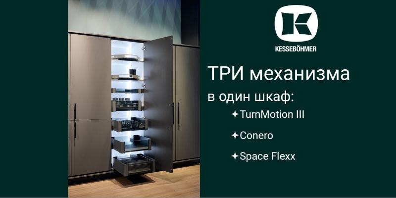 Три механизма Kesseböhmer в один шкаф Kessebohmer в Тюмени