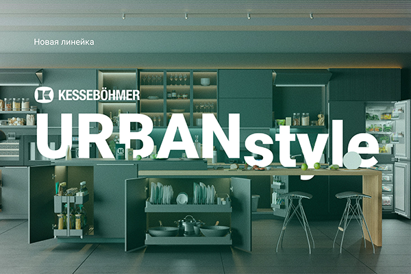 Новые полки URBANstyle от Kesseböhmer Kessebohmer в Тюмени Новые полки URBANstyle от Kesseböhmer Kessebohmer в Тюмени