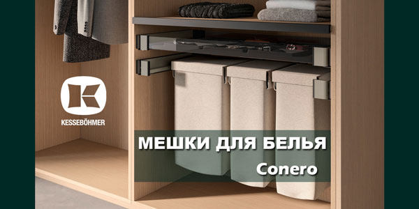 В чем удобство мешка для белья в гардеробной Конеро Kessebohmer в Тюмени