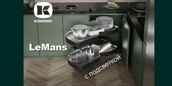 Что может быть лучше углового механизма LeMans? Kessebohmer в Тюмени