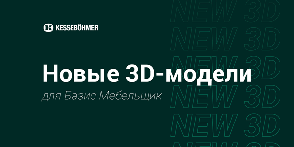 Новые 3D модели на продукцию Kesseboehmer для Базис Мебельщик Kessebohmer в Тюмени