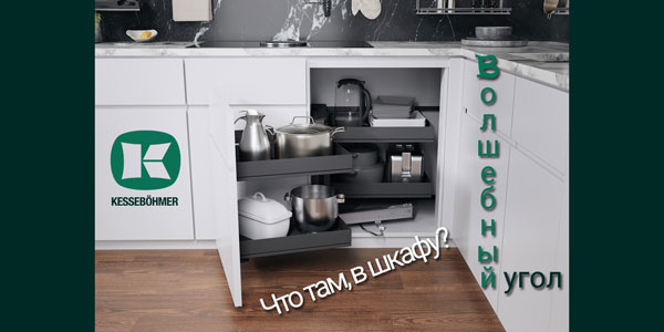 Беспорядок в угловых шкафах в прошлом с Волшебным уголком Kessebohmer в Тюмени