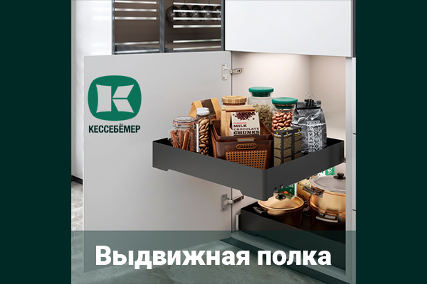 Идеальный порядок в нижних шкафах: обзор выдвижной полки URBANstyle от Kesseböhmer Kessebohmer в Тюмени Идеальный порядок в нижних шкафах: обзор выдвижной полки URBANstyle от Kesseböhmer Kessebohmer в Тюмени