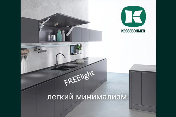 Подъемный механизм FREElight - легкий минимализм Kesseböhmer Kessebohmer в Тюмени Подъемный механизм FREElight - легкий минимализм Kesseböhmer Kessebohmer в Тюмени