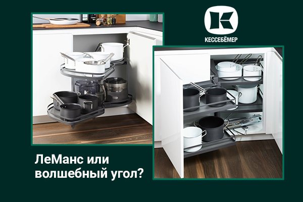 Угловые механизмы Kesseböhmer - что выбрать Kessebohmer в Тюмени Угловые механизмы Kesseböhmer - что выбрать Kessebohmer в Тюмени