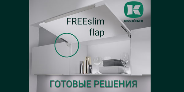 Готовые решения: ультратонкий подъёмник ФриСлим флап Кессебёмер Kessebohmer в Тюмени