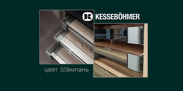 Брызги шампанского в вашем шкафу Kessebohmer в Тюмени