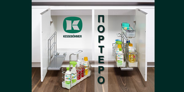 ПОРТЕРО - решение для хранения чистящих средств Kessebohmer в Тюмени