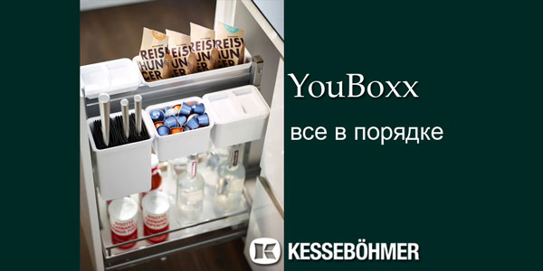 YouBoxx - организация мелочей на кухне Kessebohmer в Тюмени