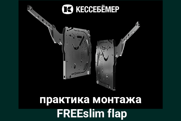 Практика монтажа подъемного механизма FREEslim flap Kesseböhmer Kessebohmer в Тюмени Практика монтажа подъемного механизма FREEslim flap Kesseböhmer Kessebohmer в Тюмени
