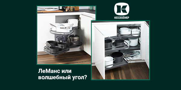 Угловые механизмы Kesseböhmer - что выбрать Kessebohmer в Тюмени
