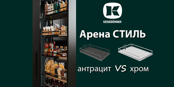 Прямые линии кухонного дизайна с полками Арена СТИЛЬ Kessebohmer в Тюмени