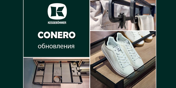 Гардеробные CONERO - обновления в ассортименте Kessebohmer в Тюмени