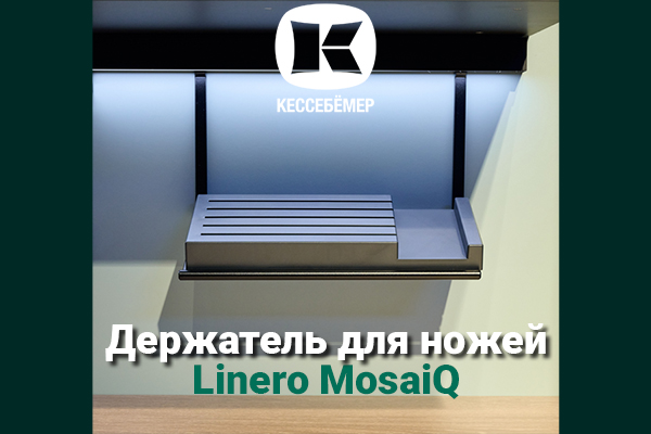 Горизонтальный держатель для ножей Linero MosaiQ Kessebohmer в Тюмени Горизонтальный держатель для ножей Linero MosaiQ Kessebohmer в Тюмени