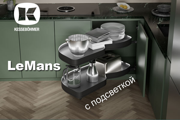 Что может быть лучше углового механизма LeMans? Kessebohmer в Тюмени Что может быть лучше углового механизма LeMans? Kessebohmer в Тюмени